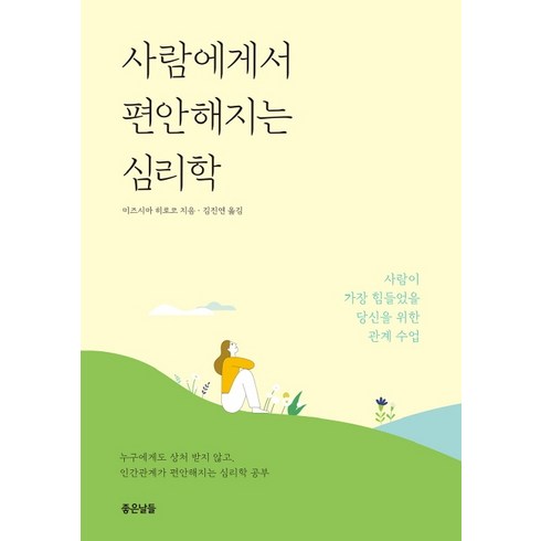 관계수업 - 사람에게서 편안해지는 심리학:사람이 가장 힘들었을 당신을 위한 관계 수업, 좋은날들, 미즈시마 히로코