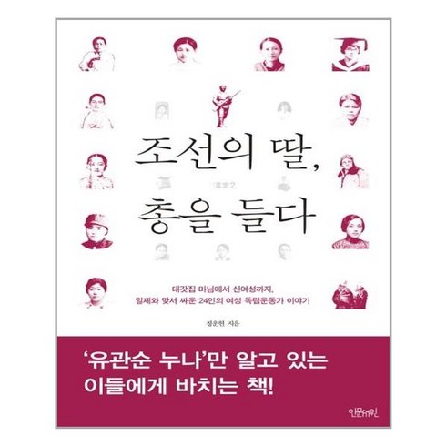 조선의 딸 총을 들다 / 인문서원