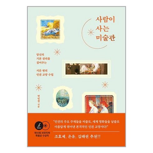 사람이 사는 미술관 / 그래도봄# 비닐포장**사은품증정!!# (단권+사은품)