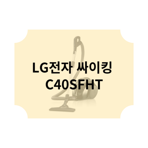 LG전자 싸이킹 POWER 터보 싸이클론 진공청소기, 실버, C40SFHT