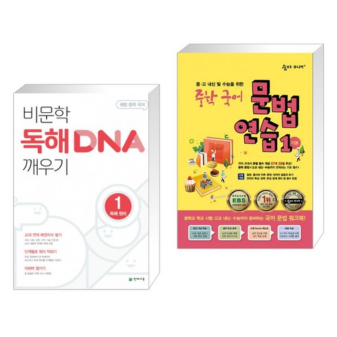비문학 독해 DNA 깨우기 1 독해 원리 (2023년용) + 숨마 주니어 중학 국어 문법 연습 1 기본 (전2권), 천재교육