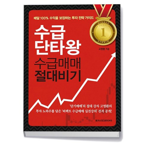 수급단타왕 - 메가스터디북스 수급단타왕 수급매매 절대비기