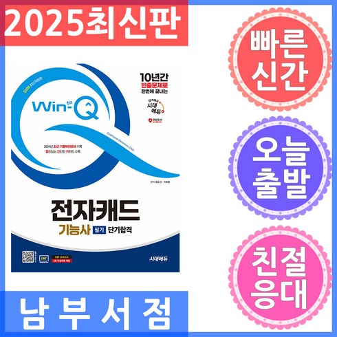 전자캐드기능사 - 2025 시대에듀 Win-Q 전자캐드기능사 필기 단기합격:10년간 빈출문제로 한번에 끝내는, 시대고시기획