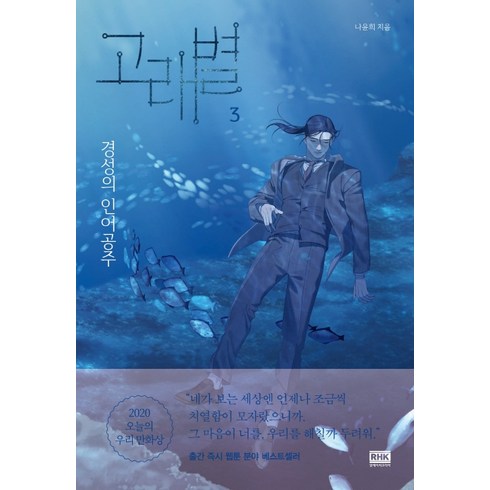 고래별 3:경성의 인어공주, 알에이치코리아