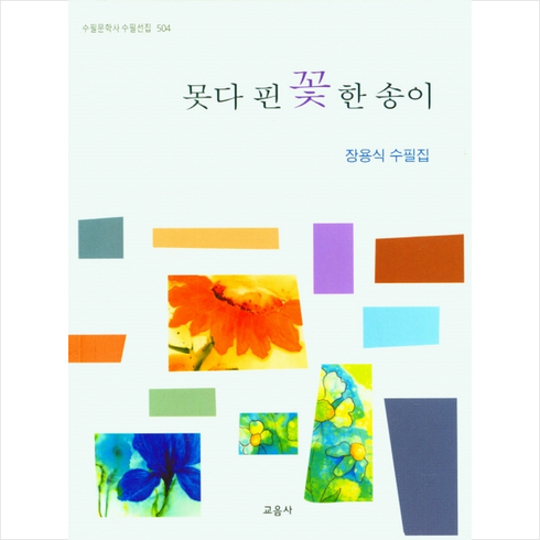 못다 핀 꽃 한 송이 + 미니수첩 증정, 장용식, 교음사