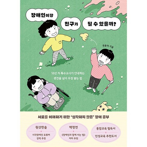 장애인이랑친구가될수있을까? - 장애인이랑 친구가 될 수 있을까 초등 어린이 인성교육 필독서 추천도서