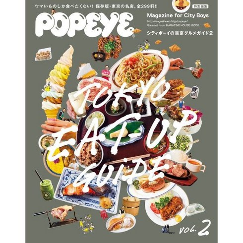 뽀빠이 잡지 POPEYE 특별 편집 시티보이 도쿄 맛집 가이드 2 (매거진 하우스 무크) 477805
