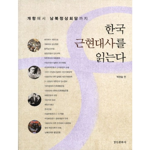 한국 근현대사를 읽는다, 경인문화사, 박찬승