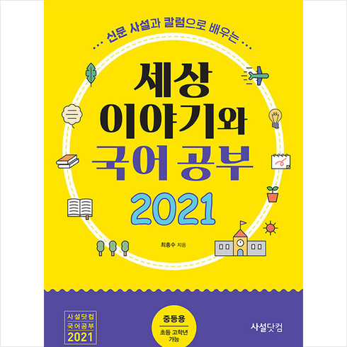 사설닷컴 2021 신문 사설과 칼럼으로 배우는 세상 이야기와 국어공부 (중등용) +미니수첩제공, 최홍수