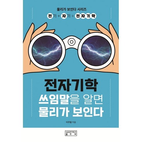 전자기학 - 전자기학 : 쓰임말을 알면 물리가 보인다 : 전기 + 자기 = 전자기학, 성균관대학교출판부(SKKUP), 이주열 저