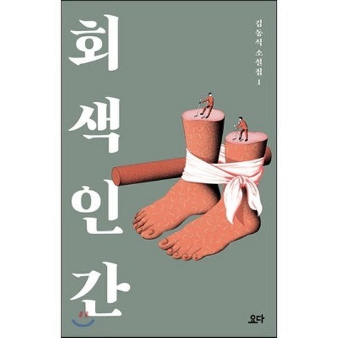 회색 인간, 김동식 저, 요다