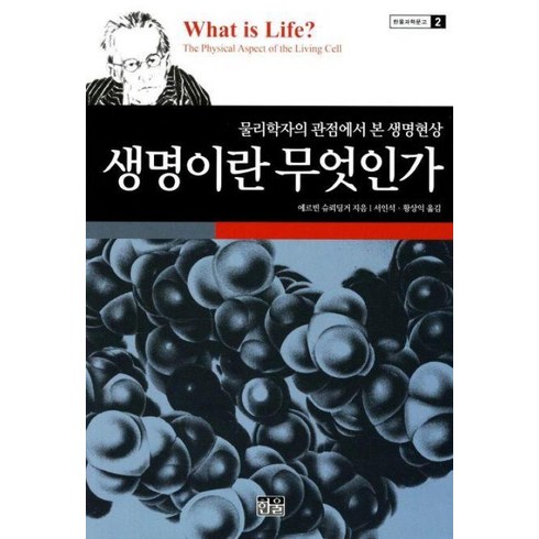 생명이란무엇인가 - [한울(한울아카데미)]생명이란 무엇인가 : 물리학자의 관점에서 본 생명현상 - 한울과학문고 2 (2판), 한울(한울아카데미), 에르빈 슈뢰딩거