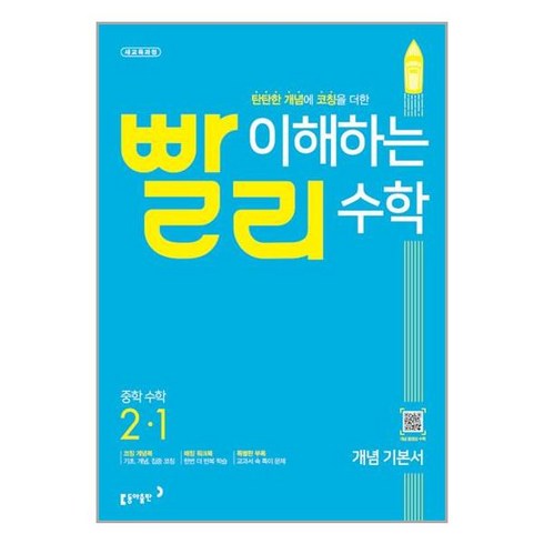 2023년 가성비 최고 빨리 이해하는 수학 - 빨리 이해하는 중학 수학 개념 기본서 2-1 (2023년용) / 동아출판, 중등2학년