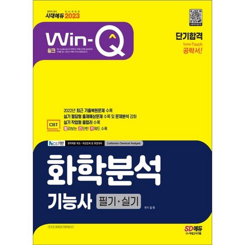 2023 Win-Q 화학분석기능사 필기+실기 단기합격, 시대고시기획