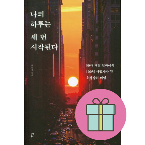 [다산북스] 나의 하루는 세 번 시작된다, 단품, 단품