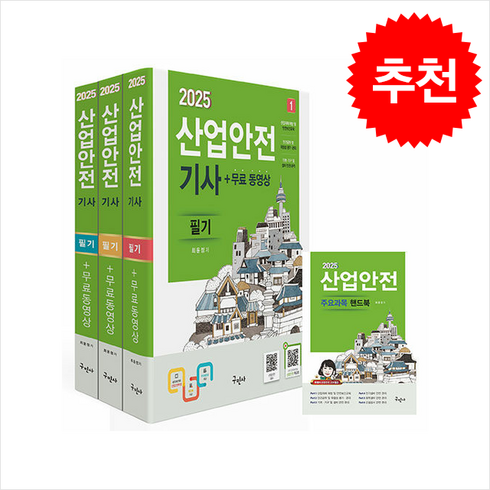 산업안전기사 - 2025 산업안전기사 필기+무료동영상+핸드북 + 쁘띠수첩 증정, 구민사