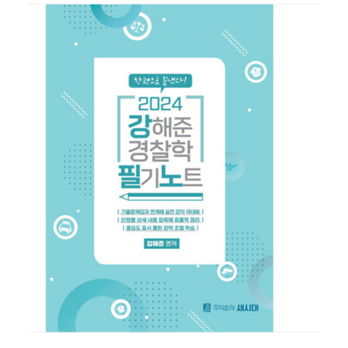 새시대 2024 강해준 경찰학 필기노트, 1권으로 (선택시 취소불가)