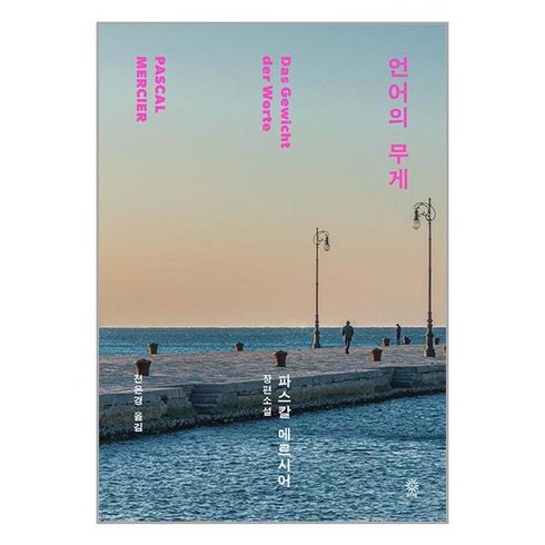 언어의 무게 / 비채책 서적 도서 | 스피드배송 | 안전포장 | 사은품 | (전1권)