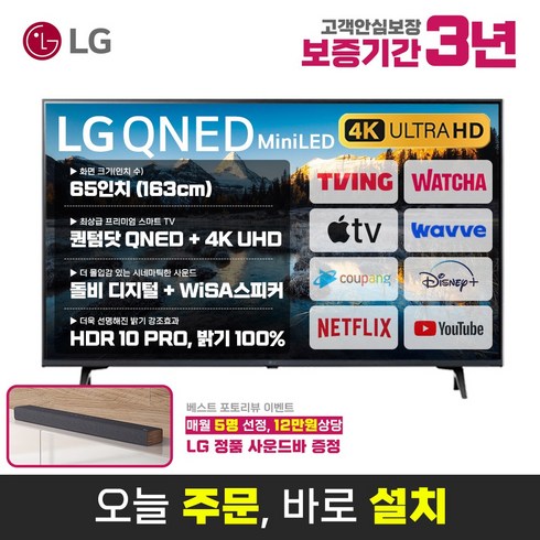 LG전자 65인치 (165cm) 퀀텀닷 QNED 나노셀 울트라HD UHD 4K 스마트 미니 LED TV 65QNED80 유튜브 넷플릭스 디즈니 미러링, 지방스탠드설치, 65인치 TV