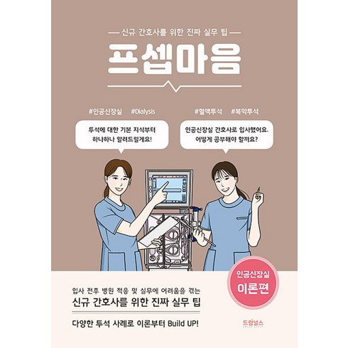 프셉마음 - 인공신장실 이론편 (드림널스), 드림널스