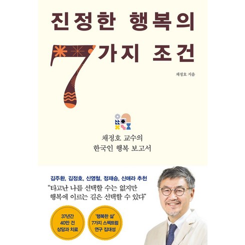 진정한 행복의 7가지 조건:채정호 교수의 한국인 행복 보고서, 인플루엔셜, 채정호