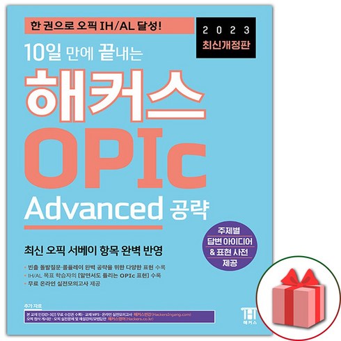 (선물) 해커스 OPIc 오픽 어드밴스 공략