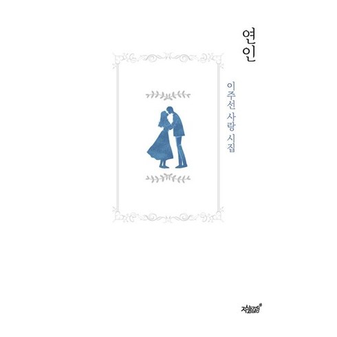 사랑시집 - 연인:이주선 사랑 시집, 이주선 저, 지식과감성