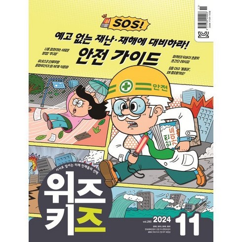 과학소년위즈키즈 - 위즈키즈 (월간) : 11월 [2024], 교원, 편집부