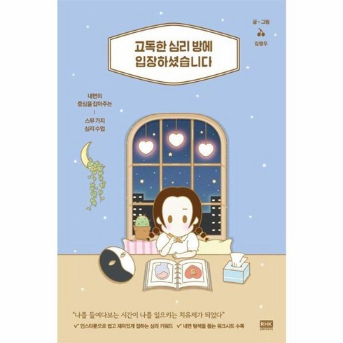 고독한심리방에입장하셨습니다 - 고독한 심리 방에 입장하셨습니다 내면의 중심을 잡아주는 스무 가지 심리 수업, 상품명, One color | One Size