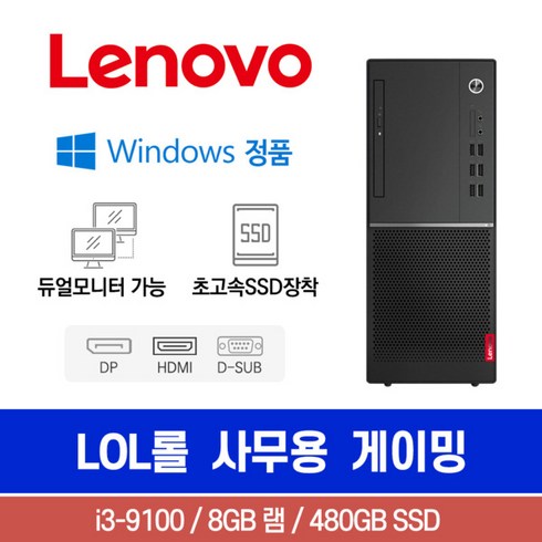 레노버 V530 i3-9100 8G SSD480G Win10 미니 롤 사무용 게이밍 중고컴퓨터