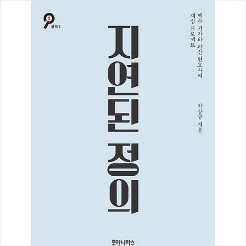 지연된 정의 +미니수첩제공, 박상규, 후마니타스