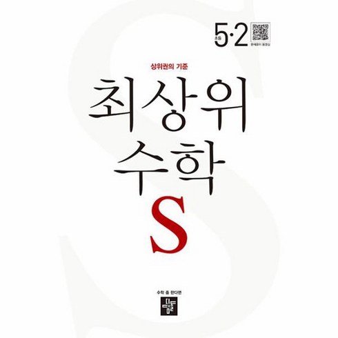 디딤돌수학5-2 - 2024 최상위 초등 수학, 수학영역, 초등 5-2