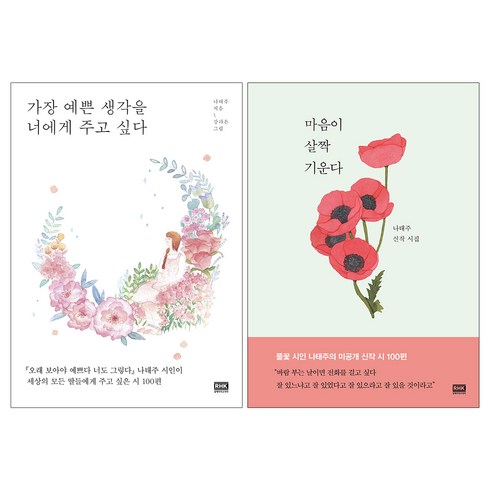 알에이치코리아 (2권) 마음이 살짝 기운다 + 가장 예쁜 생각을 너에게 주고 싶다