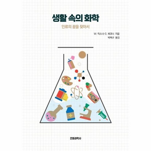 생활속의화학 - 웅진북센 생활 속의 화학 인류의 꿈을 찾아서, One color | One Size, One color | One Size