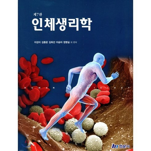 인체생리학, 현문사(유해영)