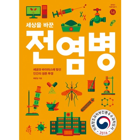 전염병의지리학 - 세상을 바꾼 전염병:세균과 바이러스에 맞선 인간의 생존 투쟁, 다른, 예병일