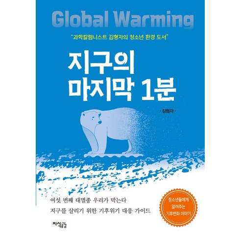 지구의마지막1분 - 지구의 마지막 1분:과학칼럼리스트 김형자의 청소년 환경 도서, 지식공감, 지구의 마지막 1분, 김형자(저),지식공감,(역)지식공감,(그림)지식공감