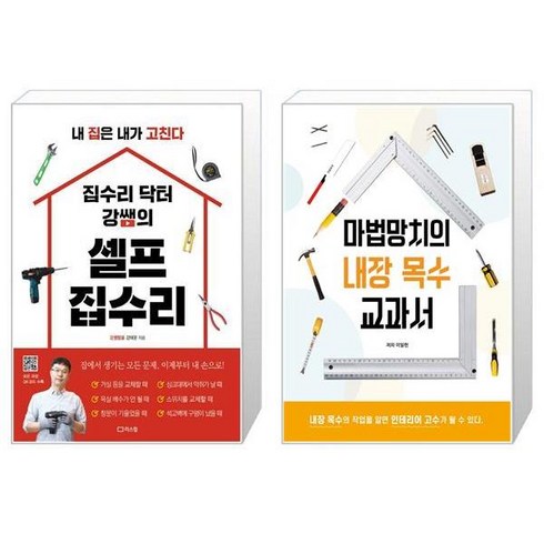 집수리 닥터 강쌤의 셀프 집수리 + 마법망치의 내장 목수 교과서 [세트상품]