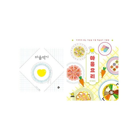 마음요리 - 마음먹기+마음요리 세트(전2권) -사은품-