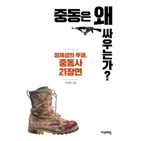 중동전쟁 - 중동은 왜 싸우는가?:정체성의 투쟁 중동사 21장면, 지식프레임, 박정욱