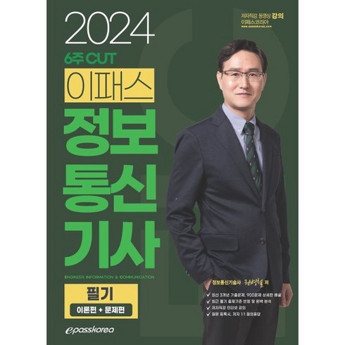 2024 6주 CUT 이패스 정보통신기사 필기 이론편 + 문제편, 이패스코리아