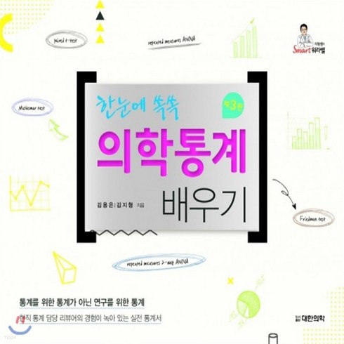 새책-스테이책터 [의학통계 배우기] 한눈에 쏙쏙 제3판-김용은.김지형 지음, 의학통계 배우기] 한눈에 쏙쏙 제3판-김용은.김지형 지