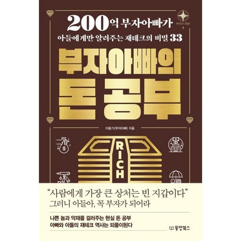 부자아빠의 돈 공부 : 200억 부자아빠가 아들에게만 알려주는 재테크의 비밀 33, 동양북스(동양books), 이용기 저