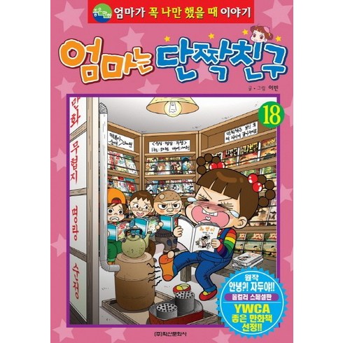 엄마는 단짝친구 18:엄마가 꼭 나만 했을 때 이야기, 학산문화사