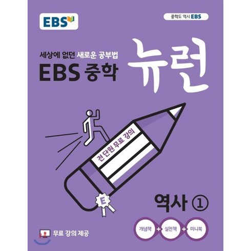 EBS 중학 뉴런 역사 1 (2024년용), 한국교육방송공사