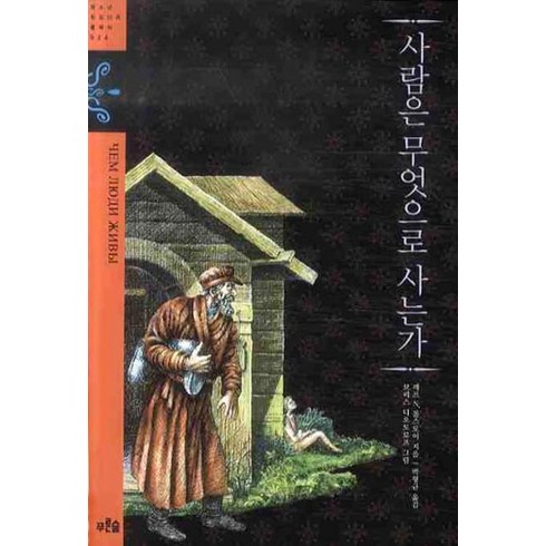 사람은무엇으로사는가 - 사람은 무엇으로 사는가, 푸른숲, 레프N.톨스토이 저/박형규 역/보리스 디오도로프 그림