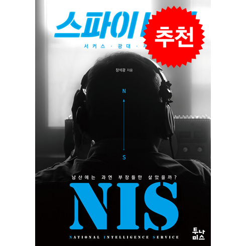 스파이 내전 + 쁘띠수첩 증정, 투나미스, 장석광