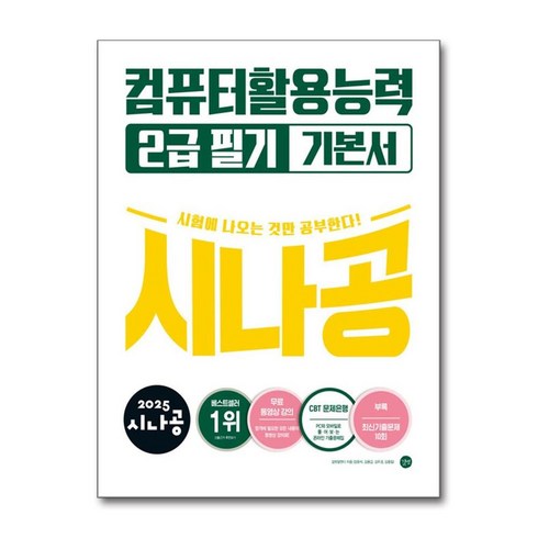 시나공컴활2급필기 - 2025 시나공 컴퓨터활용능력 2급 필기 기본서, 길벗