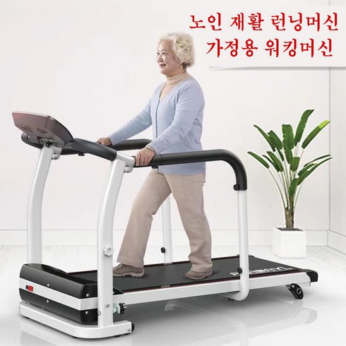 노인용 런닝머신 가정용 워킹머신 실버용품 홈트 헬스케어 재활, 1개