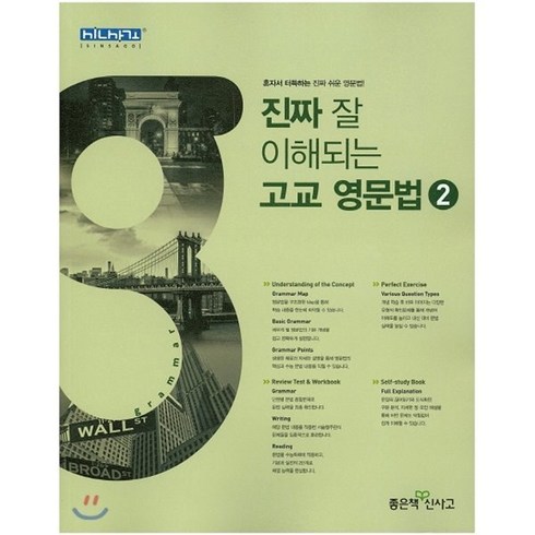 진짜잘이해되는고교영문법 - 진짜 잘 이해되는 고교 영문법 2, 좋은책신사고, 영어영역